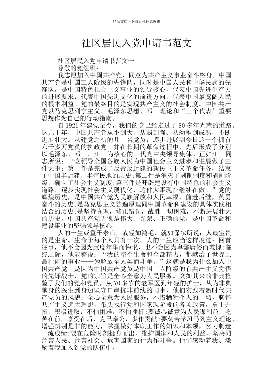 社区居民入党申请书范文_第1页