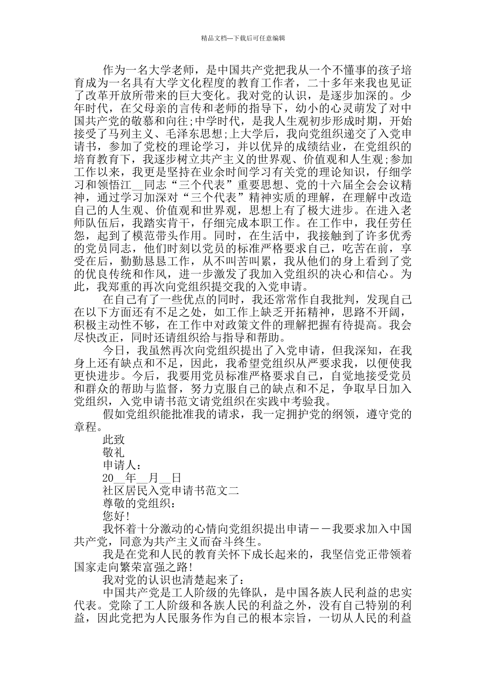 社区居民入党申请书范文_第2页