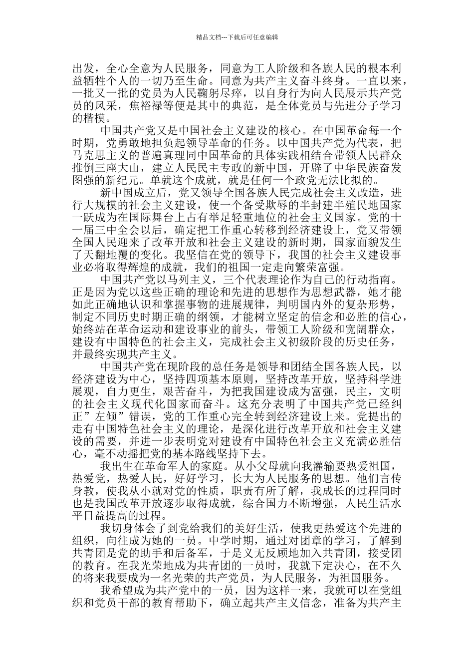 社区居民入党申请书范文_第3页