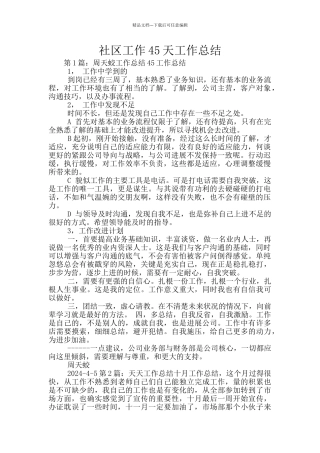社区工作45天工作总结