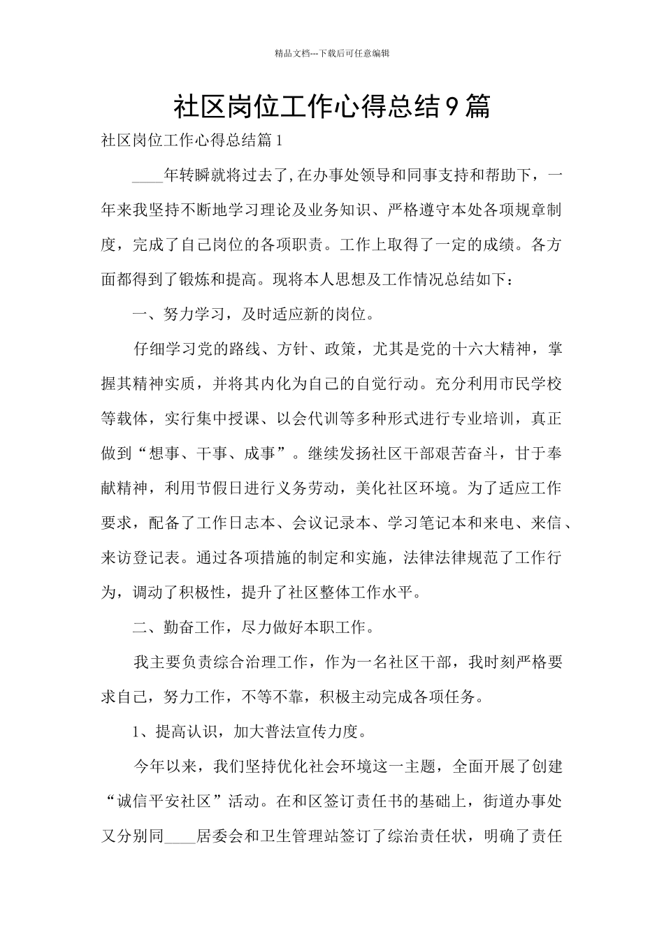 社区岗位工作心得总结9篇_第1页