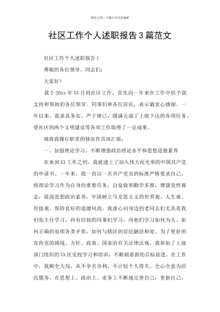社区工作个人述职报告3篇范文