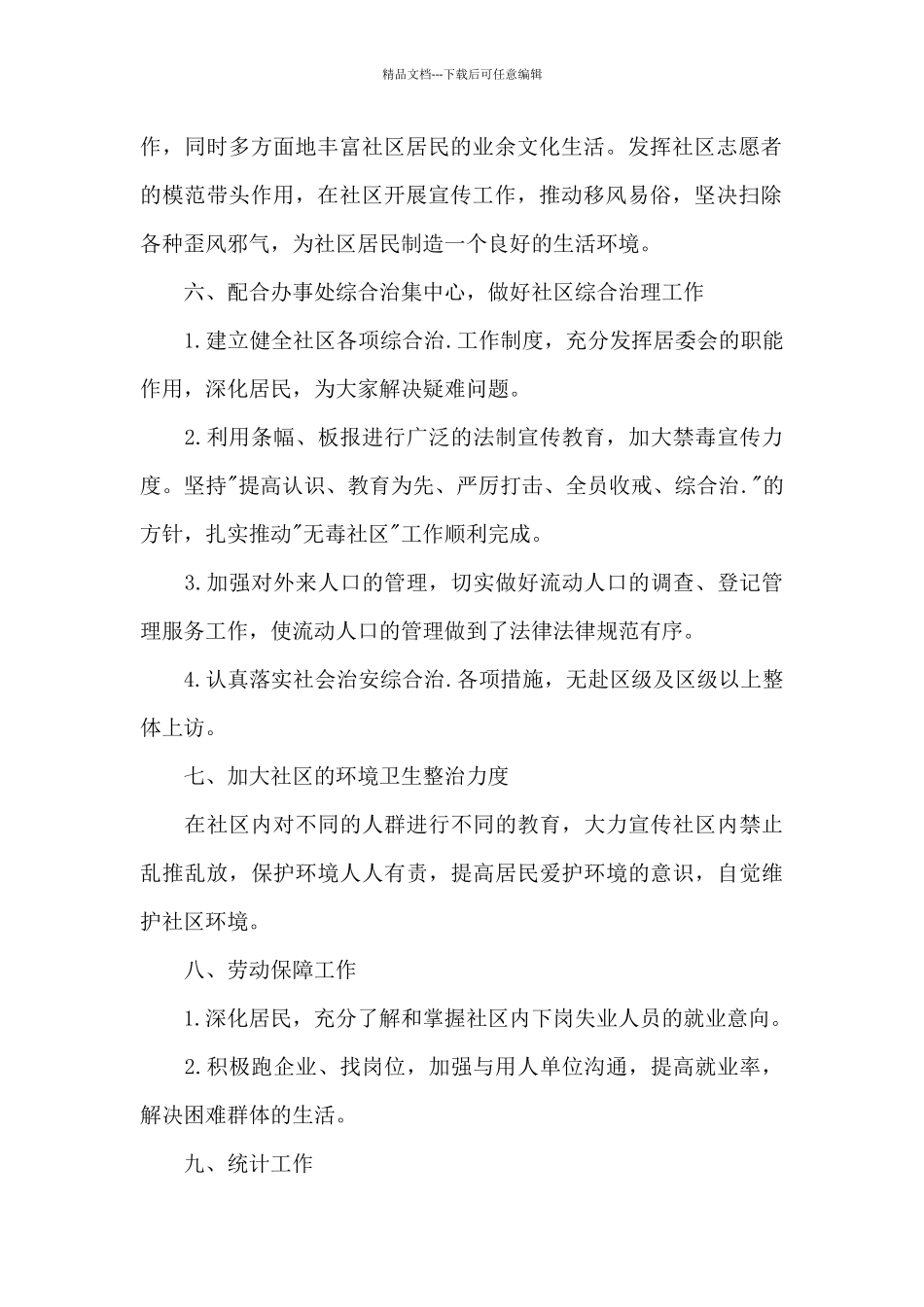 社区居委会2024年度工作计划4篇_第2页