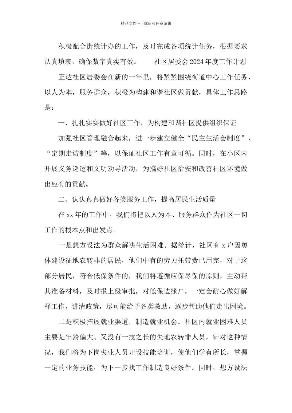 社区居委会2024年度工作计划4篇_第3页