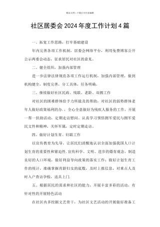 社区居委会2024年度工作计划4篇