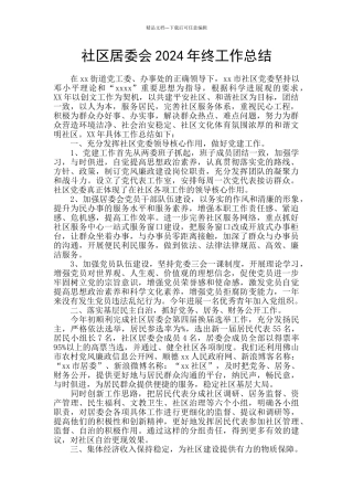 社区居委会2024年终工作总结