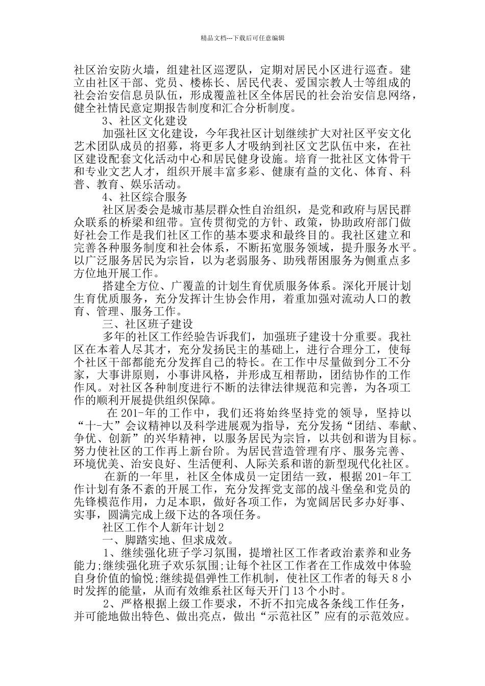 社区工作个人新年计划_第2页