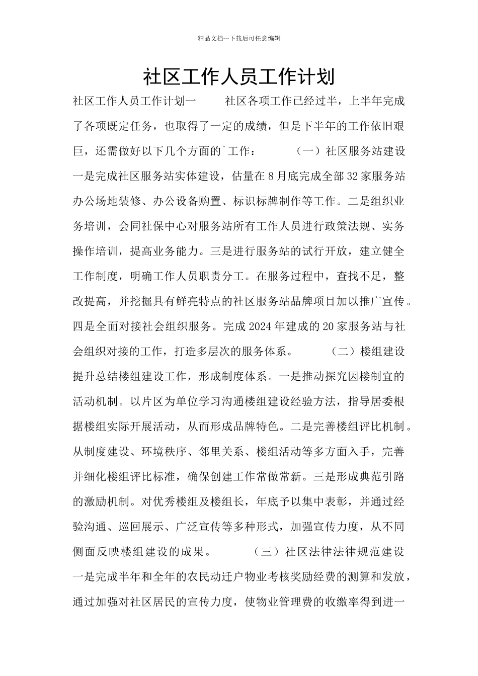 社区工作人员工作计划_第1页