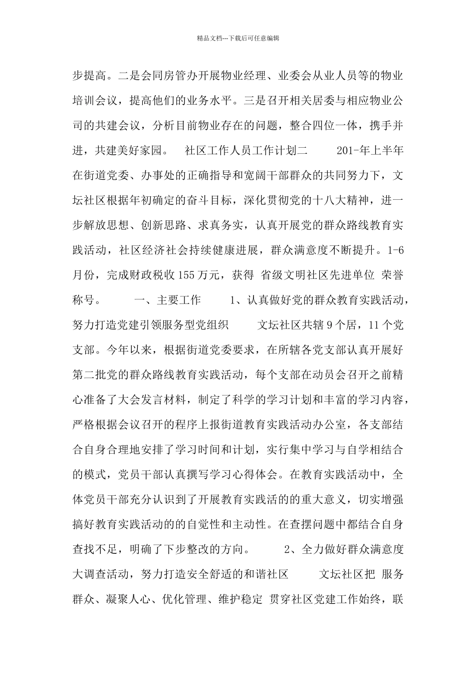 社区工作人员工作计划_第2页