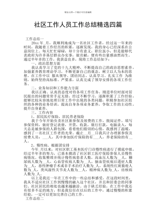 社区工作人员工作总结精选四篇