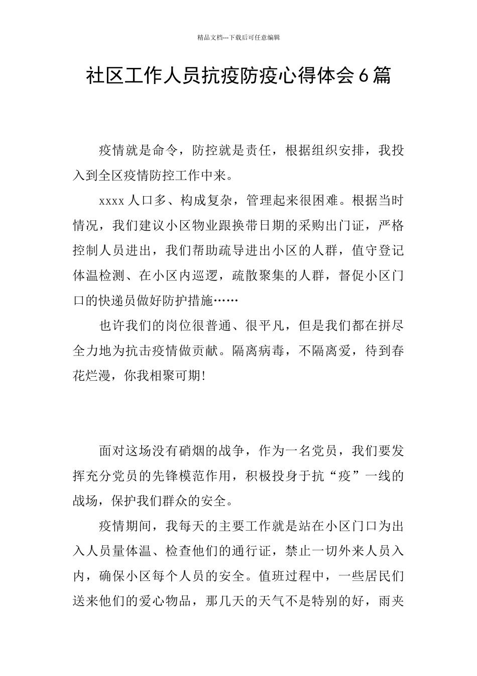 社区工作人员抗疫防疫心得体会6篇_第1页