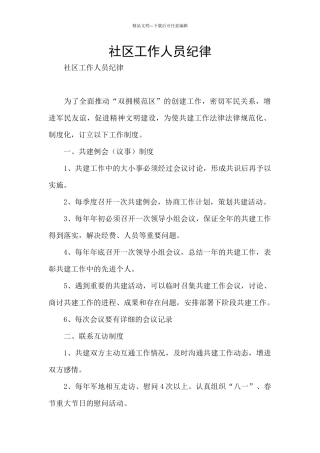 社区工作人员纪律