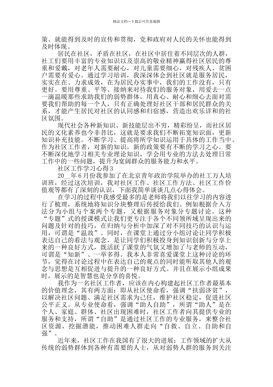 社区工作学习心得5篇_第3页