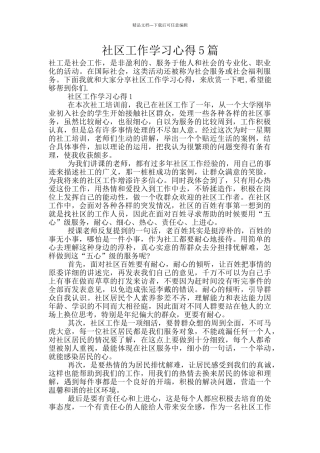 社区工作学习心得5篇