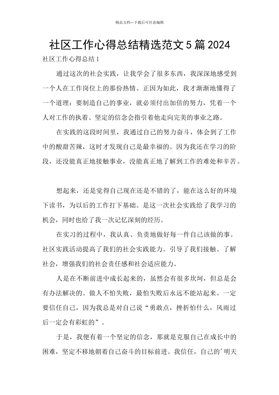 社区工作心得总结精选范文5篇2024_第1页