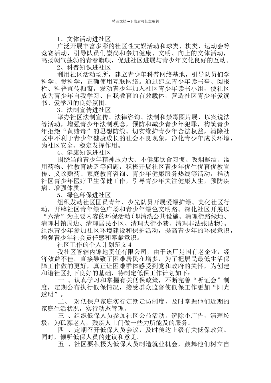 社区工作的个人计划范文_第3页