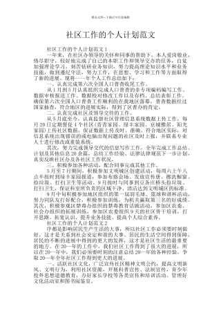 社区工作的个人计划范文