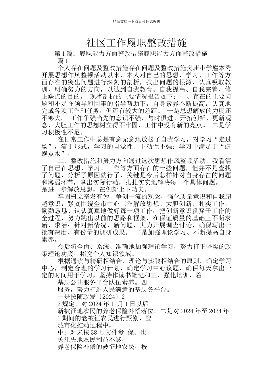 社区工作履职整改措施_第1页