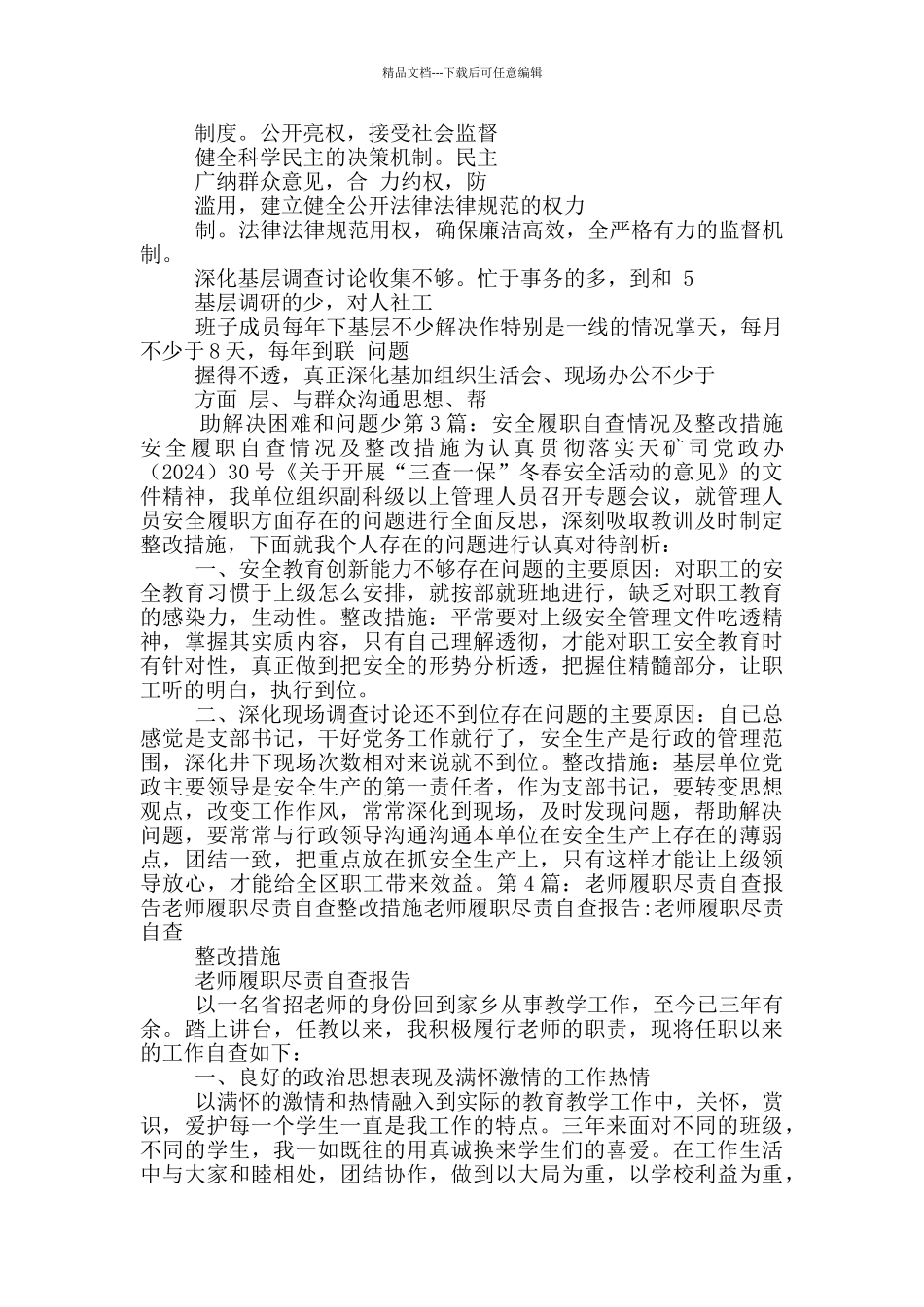 社区工作履职整改措施_第3页