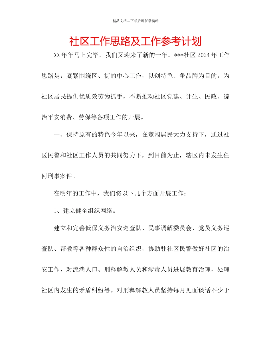 社区工作思路及工作参考计划_第1页