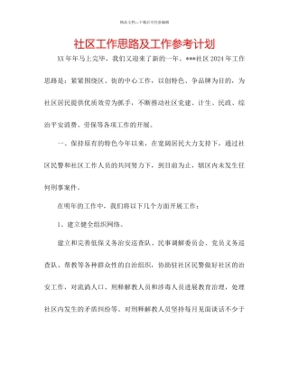 社区工作思路及工作参考计划