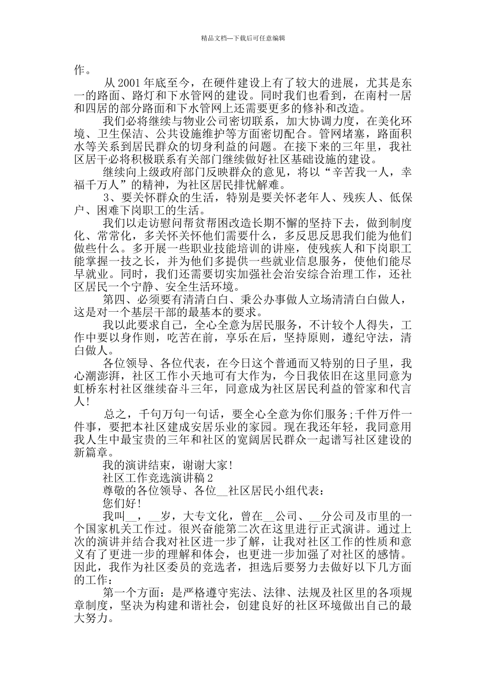 社区工作的竞选演讲稿5篇_第2页
