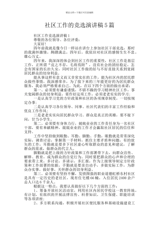 社区工作的竞选演讲稿5篇