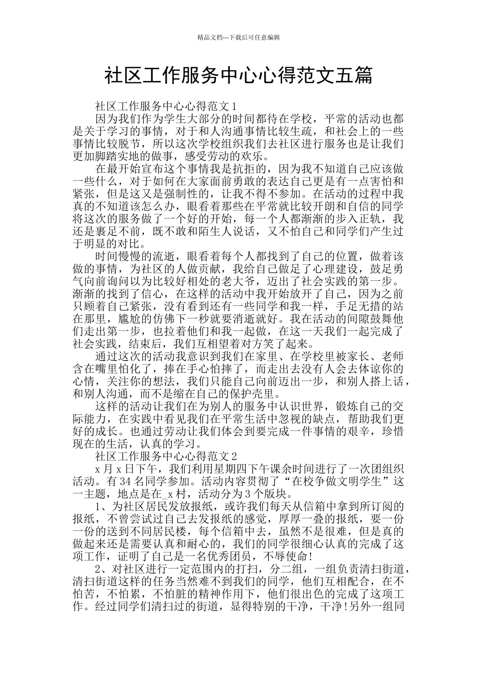 社区工作服务中心心得范文五篇_第1页
