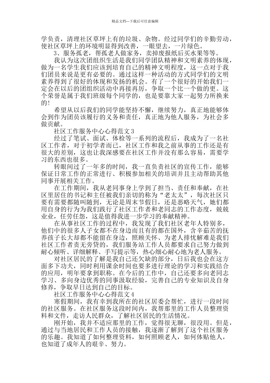 社区工作服务中心心得范文五篇_第2页