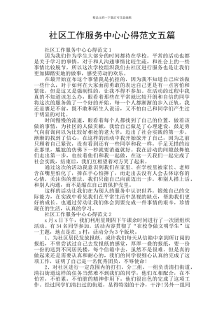 社区工作服务中心心得范文五篇
