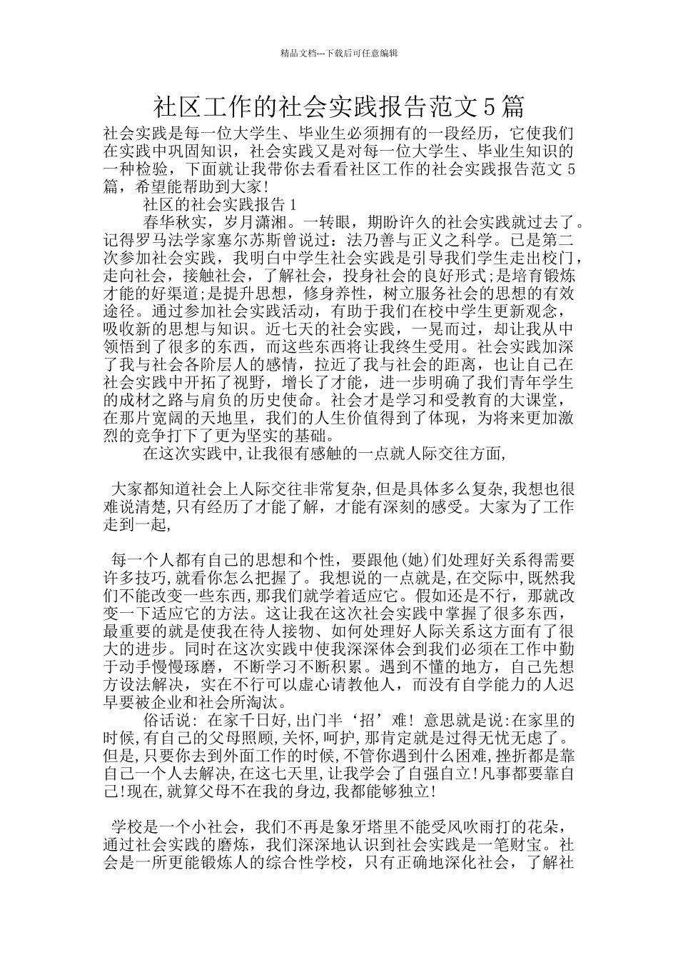 社区工作的社会实践报告范文5篇_第1页