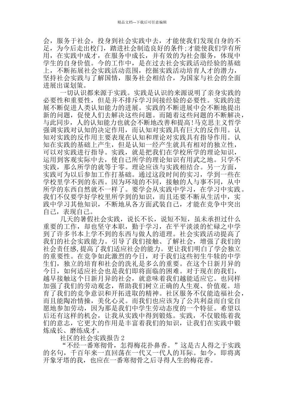 社区工作的社会实践报告范文5篇_第2页