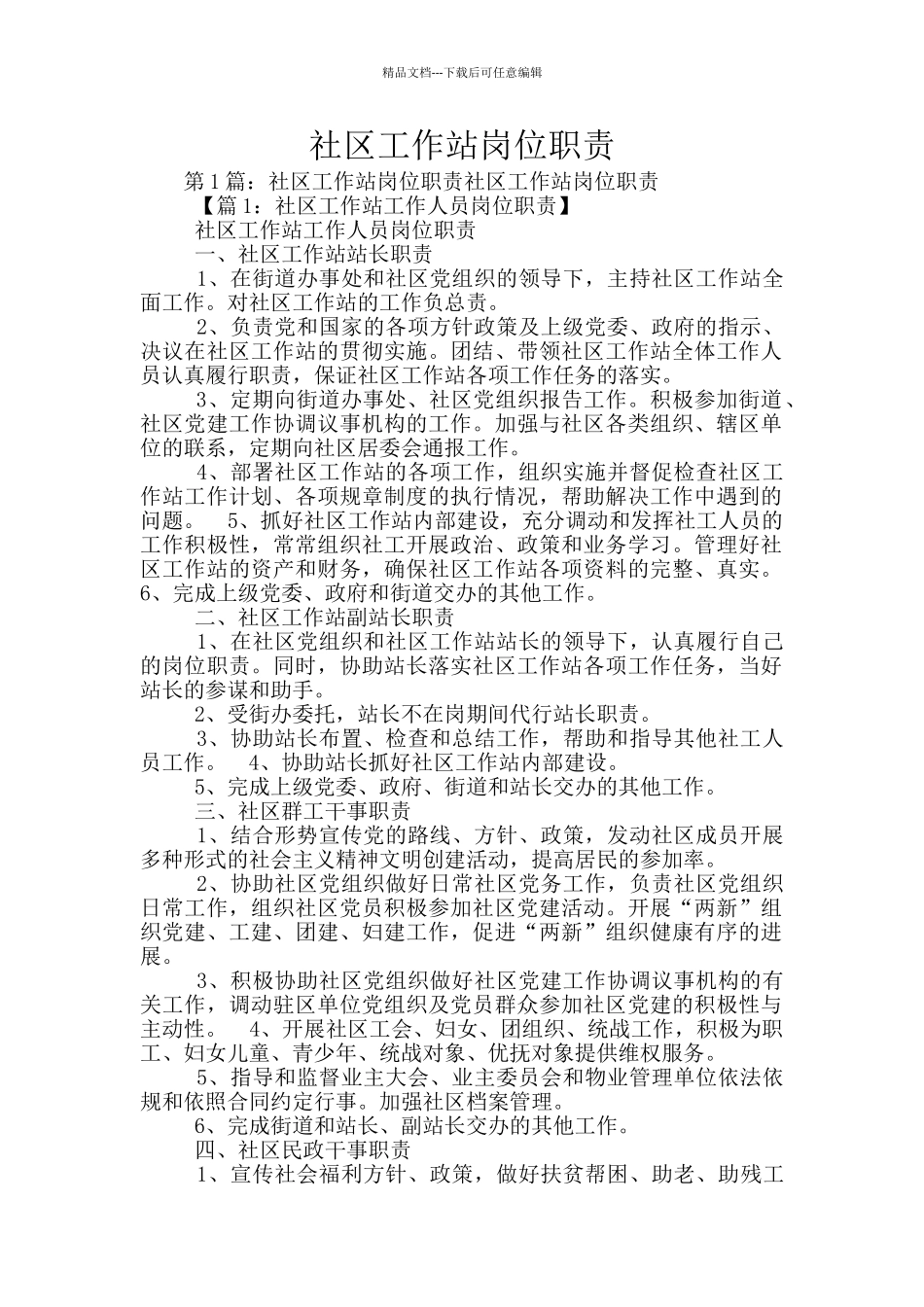 社区工作站岗位职责_第1页