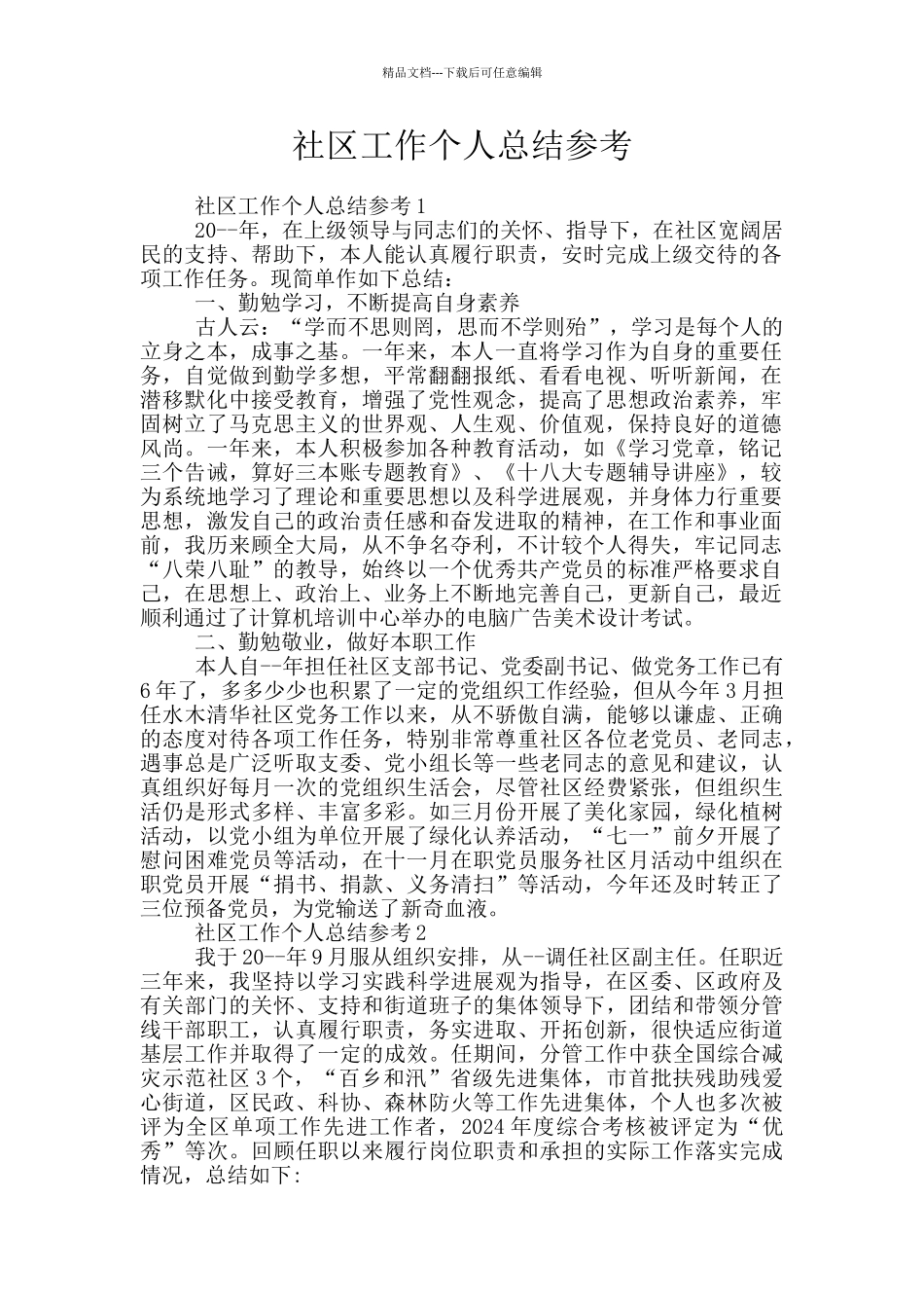 社区工作个人总结参考_第1页