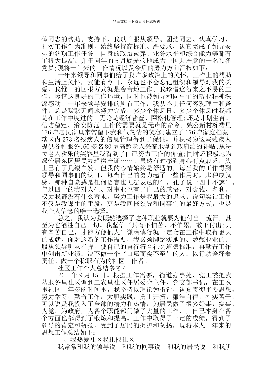 社区工作个人总结参考_第3页