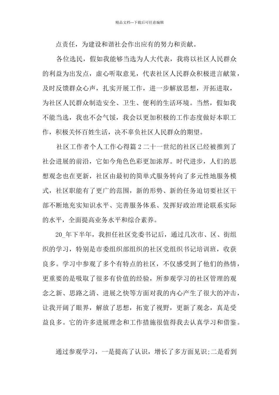 社区工作者个人工作心得3篇_第2页