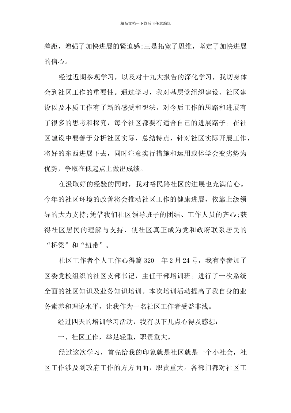 社区工作者个人工作心得3篇_第3页