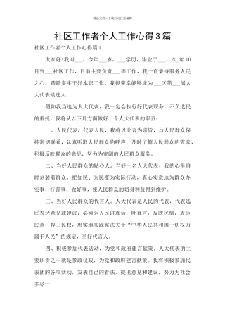 社区工作者个人工作心得3篇