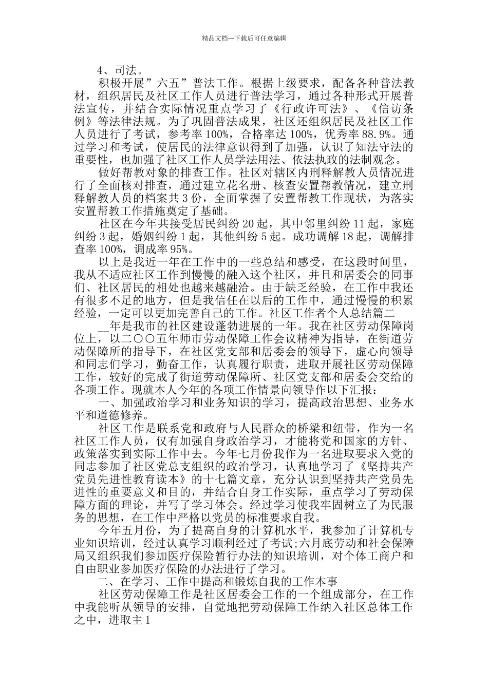 社区工作者个人总结2024_第2页