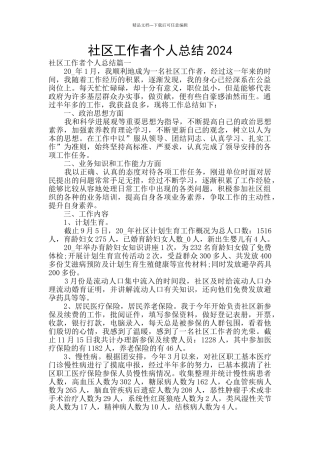 社区工作者个人总结2024