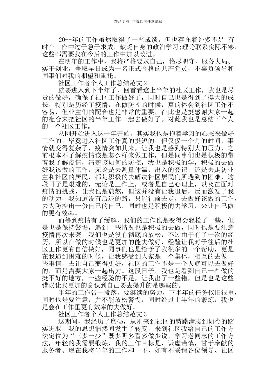 社区工作者个人工作总结范文_第3页