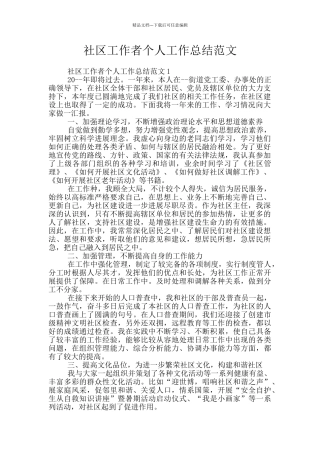 社区工作者个人工作总结范文