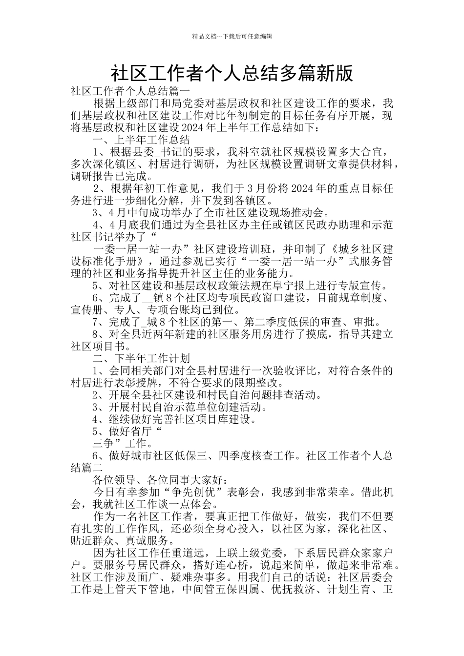 社区工作者个人总结多篇新版_第1页