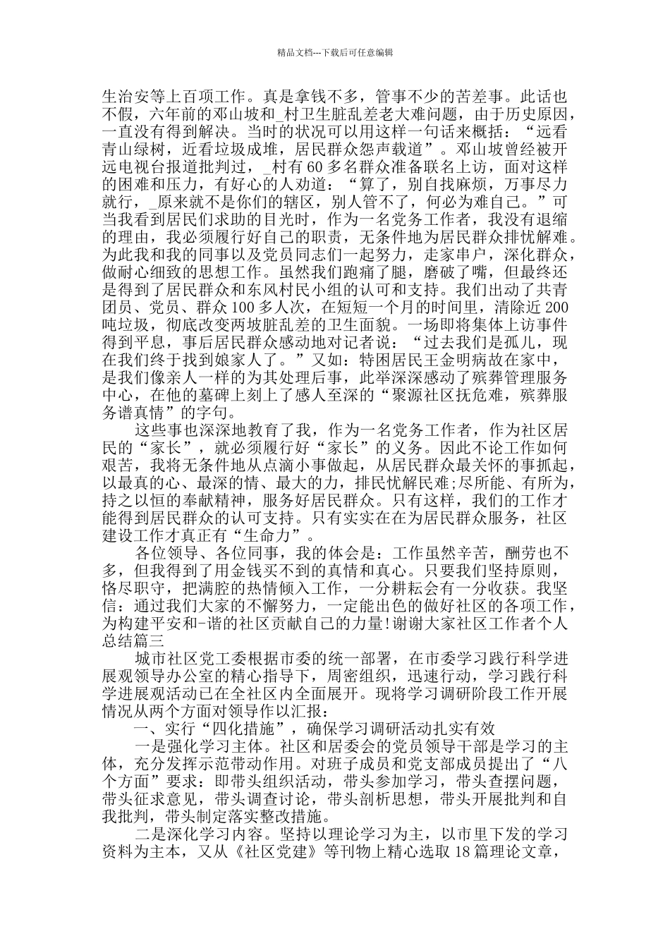 社区工作者个人总结多篇新版_第2页