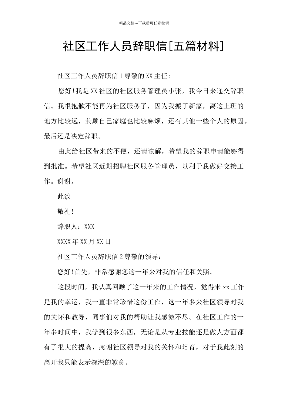 社区工作人员辞职信_第1页