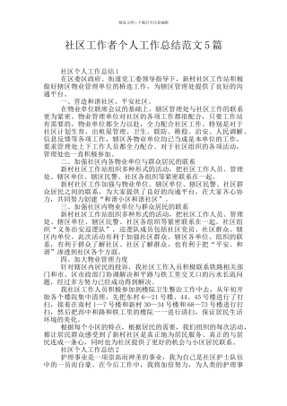 社区工作者个人工作总结范文5篇