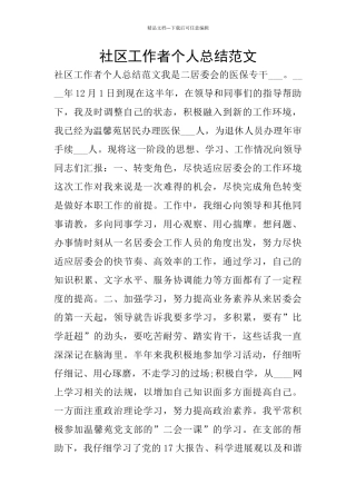 社区工作者个人总结范文