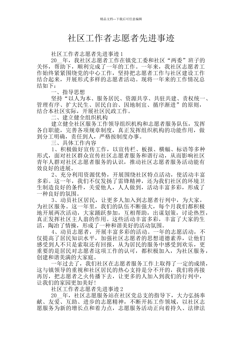 社区工作者志愿者先进事迹_第1页