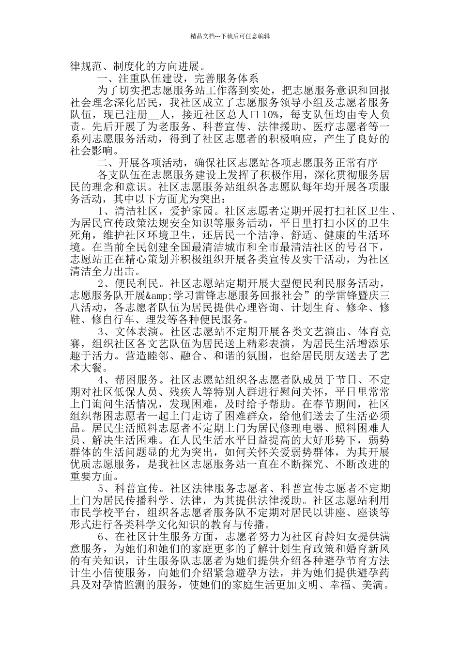 社区工作者志愿者先进事迹_第2页