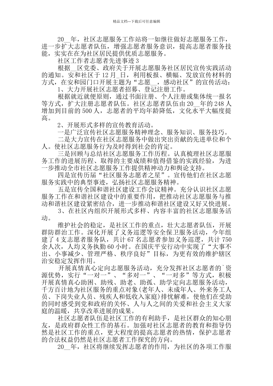 社区工作者志愿者先进事迹_第3页